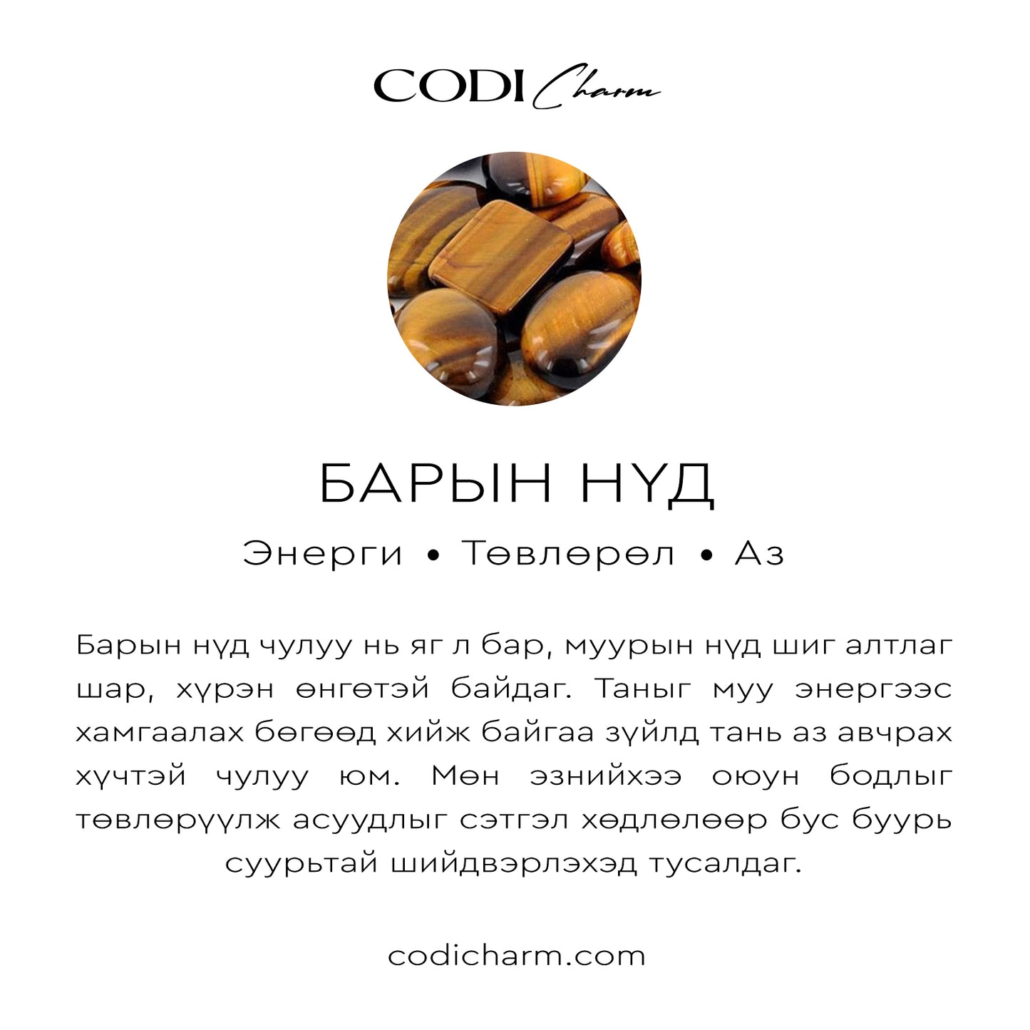 Барын нүд чулуун бугуйвч М10624007
